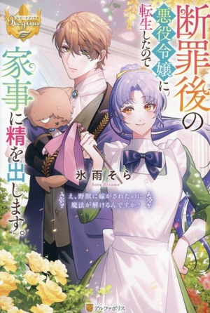 断罪後の悪役令嬢に転生したので家事に精を出します。 え、野獣に嫁がされたのに魔法が解けるんですか？ レジーナブックス