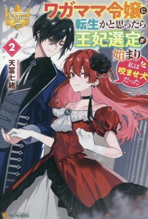 ワガママ令嬢に転生かと思ったら王妃選定が始まり私は咬ませ犬だった(2) レジーナブックス