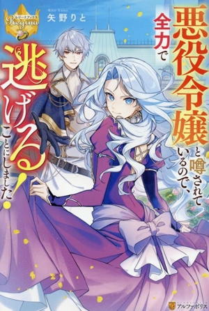 悪役令嬢と噂されているので、全力で逃げることにしました！ レジーナブックス