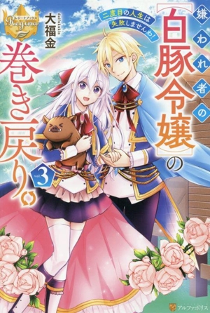 嫌われ者の【白豚令嬢】の巻き戻り。(vol.3) 二度目の人生は失敗しませんわ！ レジーナブックス