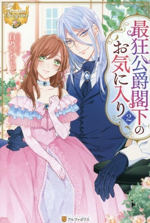 最狂公爵閣下のお気に入り(2) レジーナブックス