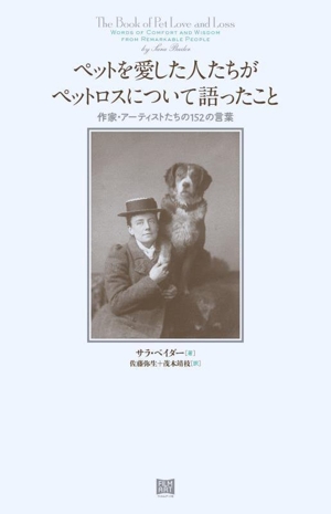 ペットを愛した人たちがペットロスについて語ったこと 作家・アーティストたちの152の言葉