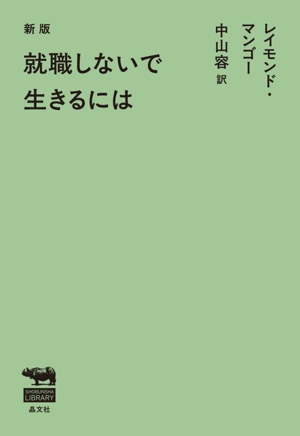 就職しないで生きるには 新版 SHOBUNSHA LIBRARYエッセイ・生き方