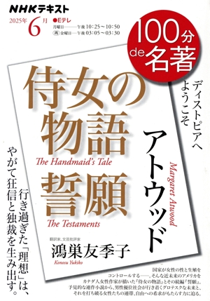 100分de名著 アトウッド 侍女の物語 誓願(2025年6月) ディストピアへようこそ NHKテキスト