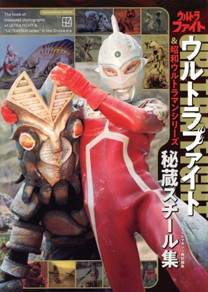 ウルトラファイト&昭和ウルトラマンシリーズ 秘蔵スチール集 KODANSHA MOOK テレビマガジン特別編集