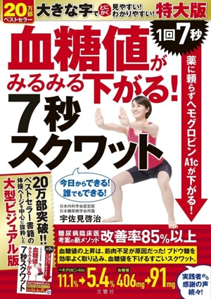 運動をしなくても血糖値がみるみる下がる食べ方大全 北里大学北里研究