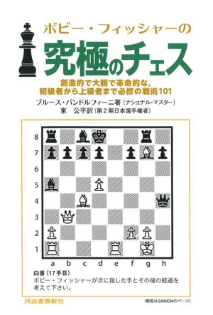 ボビー・フィッシャーの究極のチェス 創造的で大胆で革命的な,初級者から上級者まで必修の戦術101