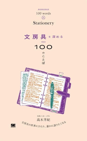文房具を深める100のことば