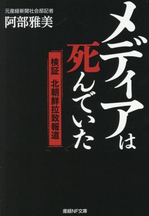 メディアは死んでいた 検証 北朝鮮拉致報道 産経NF文庫 ノンフィクション