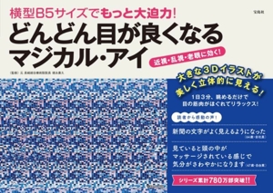 どんどん目が良くなるマジカル・アイ 横型B5サイズでもっと大迫力！