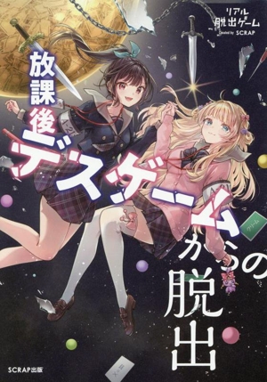 リアル脱出ゲーム 放課後デスゲームからの脱出