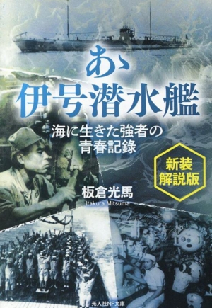あゝ伊号潜水艦 新装解説版 海に生きた強者の青春記録 光人社NF文庫 ノンフィクション