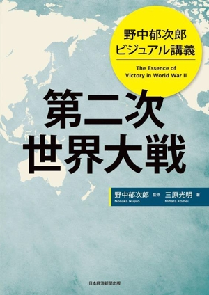 野中郁次郎ビジュアル講義 第二次世界大戦