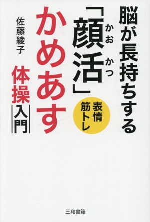 脳が長持ちする「顔活」かめあす体操入門 表情筋トレ