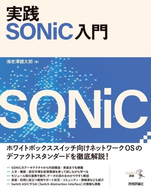実践 SONiC入門