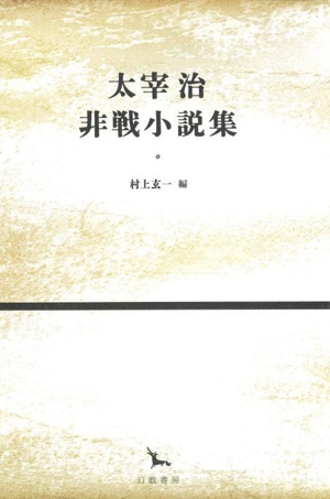 太宰治 非戦小説集 銀河叢書