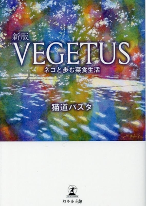 VEGETUS 新版 ネコと歩む菜食生活