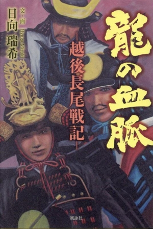 龍の血脈 越後長尾戦記