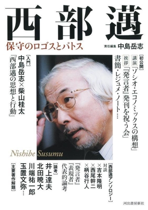 西部邁 保守のロゴスとパトス