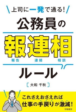 上司に一発で通る！公務員の報連相ルール 報告 連絡 相談