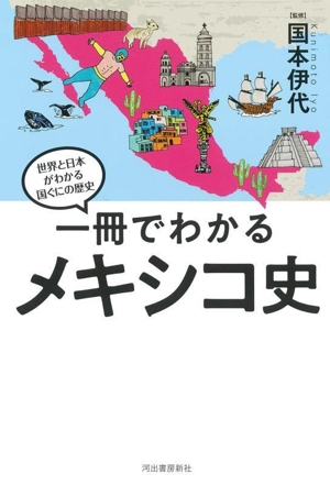 一冊でわかるメキシコ史 世界と日本がわかる国ぐにの歴史