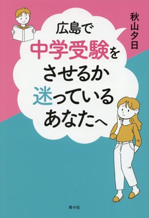 広島で中学受験をさせるか迷っているあなたへ