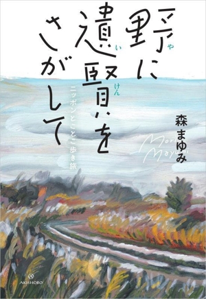 野に遺賢をさがして ニッポンとことこ歩き旅