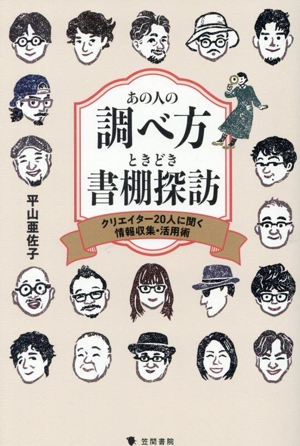 あの人の調べ方 ときどき書棚探訪 クリエイター20人に聞く情報収集・活用術