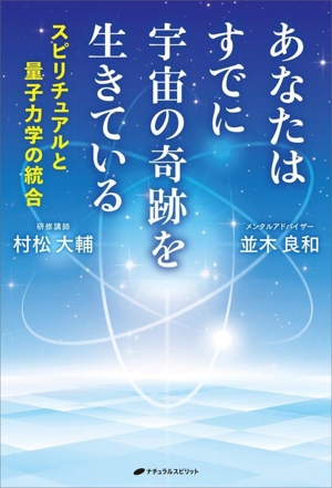 あなたはすでに宇宙の奇跡を生きている スピリチュアルと量子力学の統合
