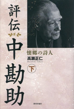 評伝 中勘助(下) 懐郷の詩人