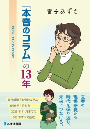 「本音のコラム」の13年 2010～2023
