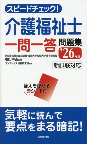 スピードチェック！介護福祉士 一問一答問題集('26年版)