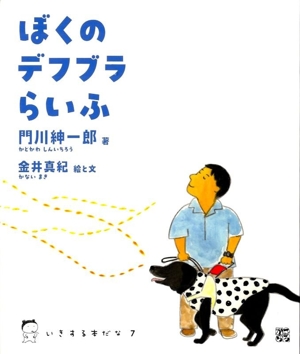 ぼくのデフブラらいふ いきする本だな007