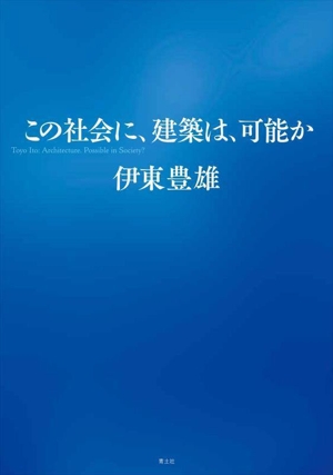 この社会に、建築は、可能か