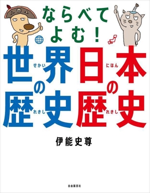 ならべてよむ！世界の歴史 日本の歴史 左右くらべて読めば未来が見えてくる！