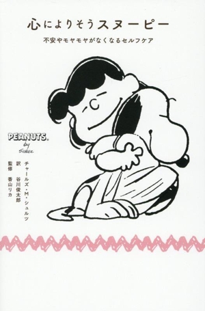 心によりそうスヌーピー 不安やモヤモヤがなくなるセルフケア
