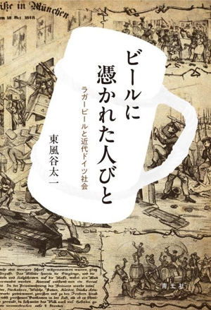 ビールに憑かれた人びと ラガービールと近代ドイツ社会