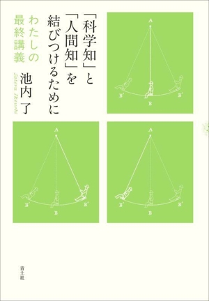 「科学知」と「人間知」を結びつけるために わたしの最終講義