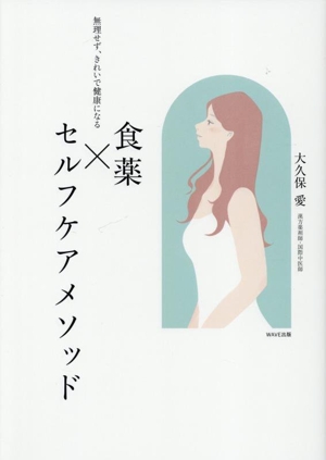 食薬×セルフケアメソッド 無理せず、きれいで健康になる