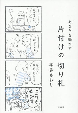 あなたを動かす 片付けの切り札