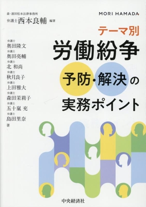 テーマ別 労働紛争 予防・解決の実務ポイント