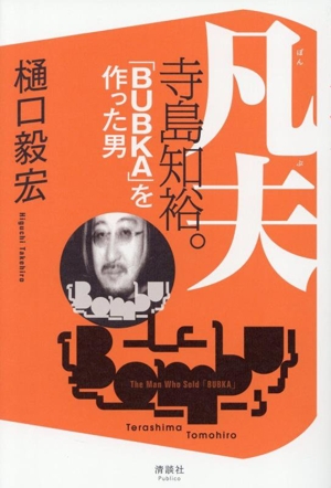 凡夫 寺島知裕。「BUBKA」を作った男