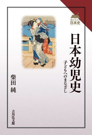 日本幼児史 子どもへのまなざし 読みなおす日本史