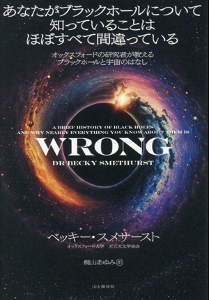 あなたがブラックホールについて知っていることはほぼすべて間違っている オックスフォードの研究者が教えるブラックホールと宇宙のはなし