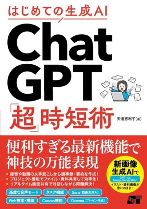 はじめての生成AI ChatGPT「超」時短術