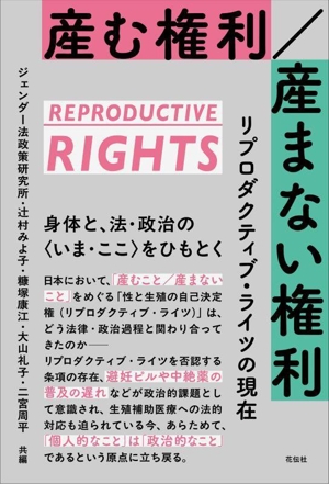 産む権利/産まない権利 リプロダクティヴ・ライツの現在