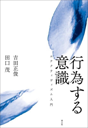 行為する意識 エナクティヴィズム入門