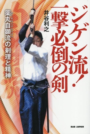 ZIGENRYU 薬丸自顕流武備録 Zigenryu / 井谷 利之【著】 - 紀伊國屋書店ウェブストア