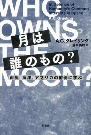 月は誰のもの？ 南極、海洋、アフリカの前例に学ぶ