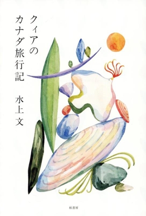 クィアのカナダ旅行記